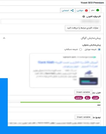 افزونه وردپرس یواست سئو پرمیوم فارسی Yoast Seo Premium