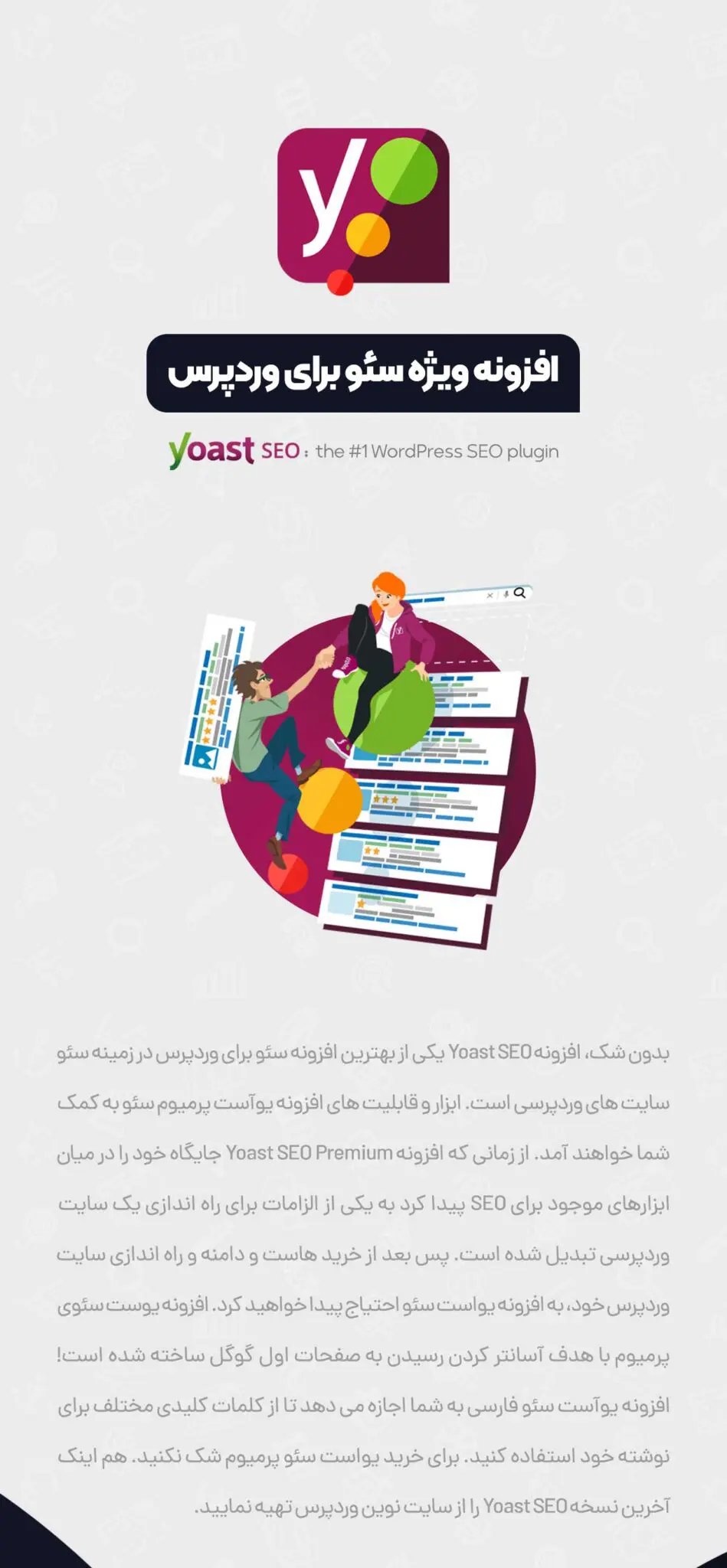 افزونه وردپرس یواست سئو پرمیوم فارسی Yoast Seo Premium