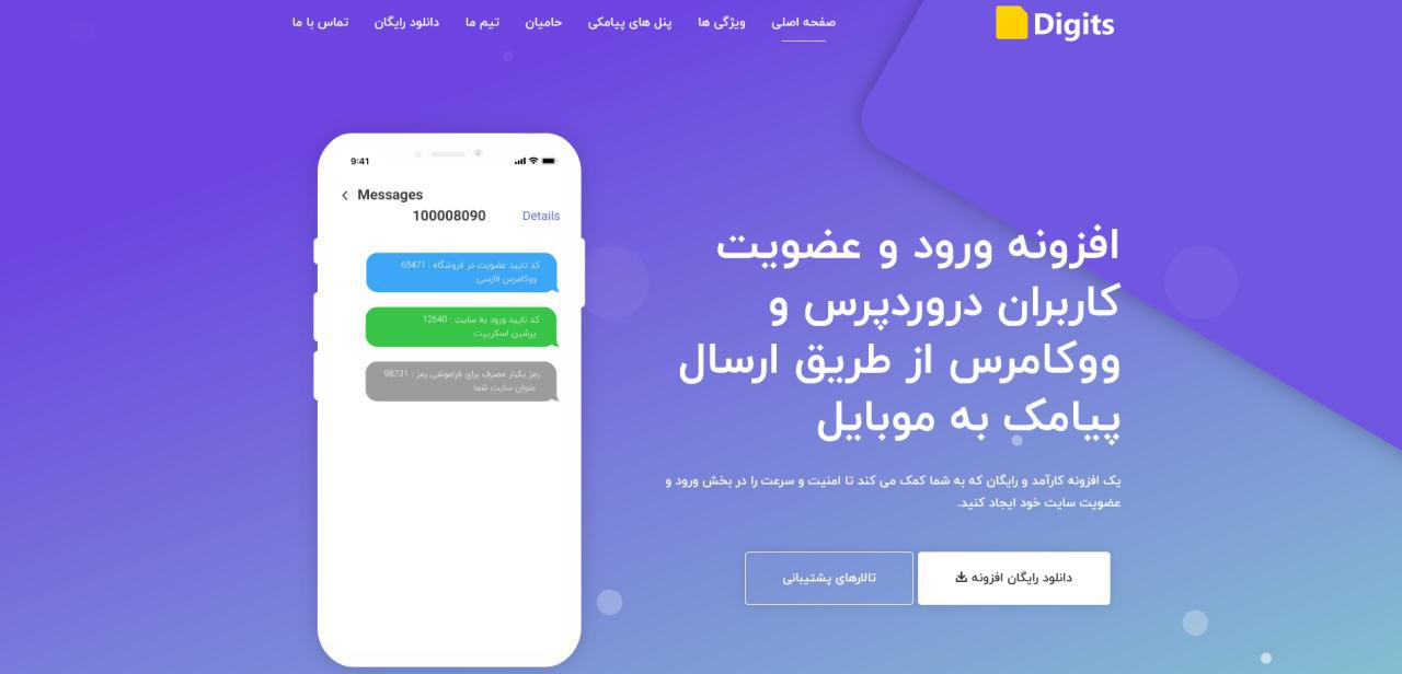 افزونه وردپرس دیجیتس